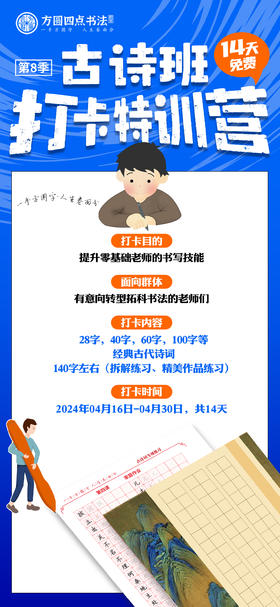 方圆四点老师书写技能——古诗班特训营（打满即可原路退还280元）2024.4.16-4.30