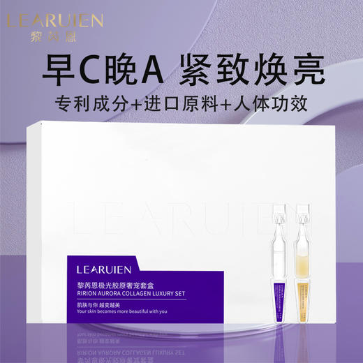 【到手4盒+送日用体验装5支*2盒】LEARUIEN黎芮恩次抛精华极光胶原套盒（1.2ml*10支+1.2ml*10支）/盒 商品图6