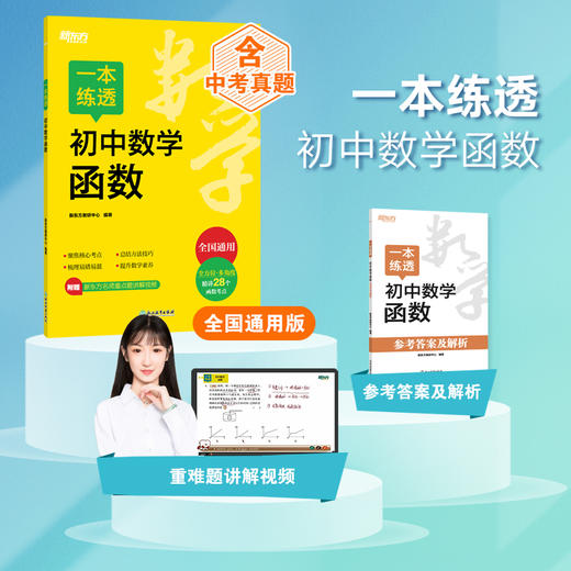 一本练透初中数学函数 商品图0