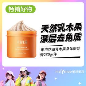 半亩花田乳木果身体磨砂膏230G      （211207）