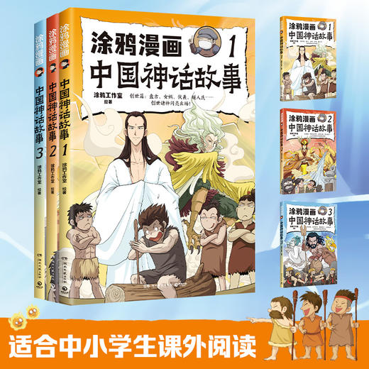 涂鸦漫画中国神话故事（全三册） 商品图0