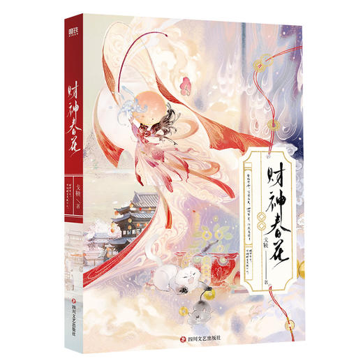 【磨铁】（全2册）财神春花 戈鞅著 商品图2