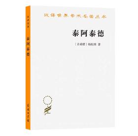 泰阿泰德(柏拉图全集)