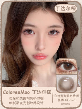 ColoreeMoo旗下 ·丁达尔灰&丁达尔棕 ｜14.2mm白狮参考着色待测  韩产年抛