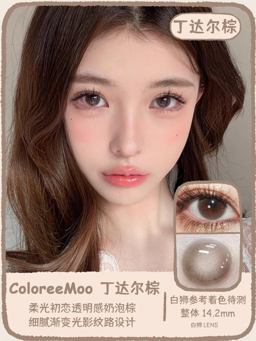 ColoreeMoo旗下 ·丁达尔灰&丁达尔棕 ｜14.2mm白狮参考着色待测  韩产年抛 商品图0
