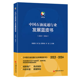 中国石油流通行业发展蓝皮书（2023—2024）石油流通行业全产业链剖析，政策环境、供给需求发展趋势研判