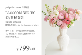 42 / 繁秘系列 Blossom Series