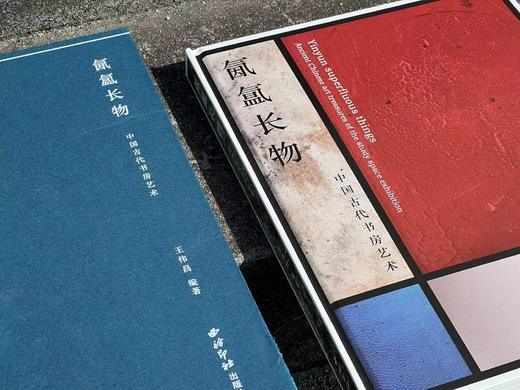 《氤氲长物：中国古代书房艺术》，王伟昌编著，精装，开本：787mm×1092mm 8开，页数暂不详，西泠印社出版社2024年3月一版一印。定价398，售价358元。 商品图2