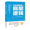 企业战略管理的底层逻辑 商品缩略图0