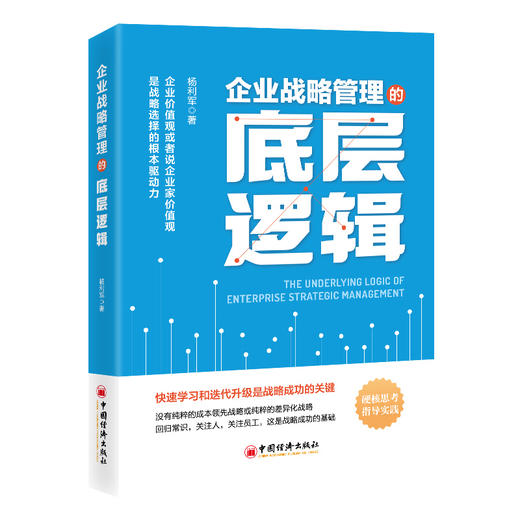 企业战略管理的底层逻辑 商品图0