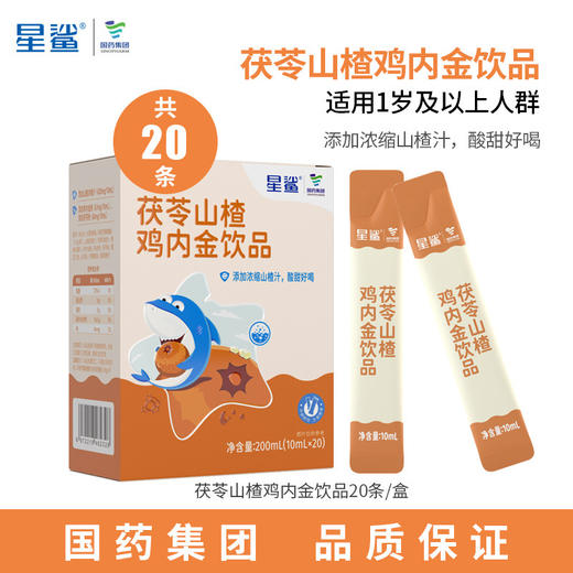 星鲨 获苓山楂鸡内金饮品 200ml/盒 商品图4