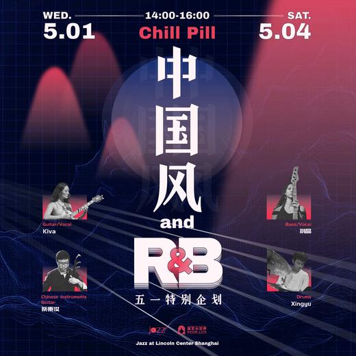 5.1&4【五一特别企划】中国风 and R&B-Chill Pill乐队 商品图0