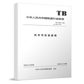 1351  TB/T2961-1999 机车司机室座椅