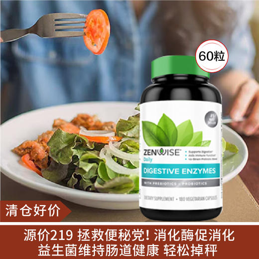 【清仓好价】zenwise消化酶益生菌60粒（效期至24.7） 商品图0