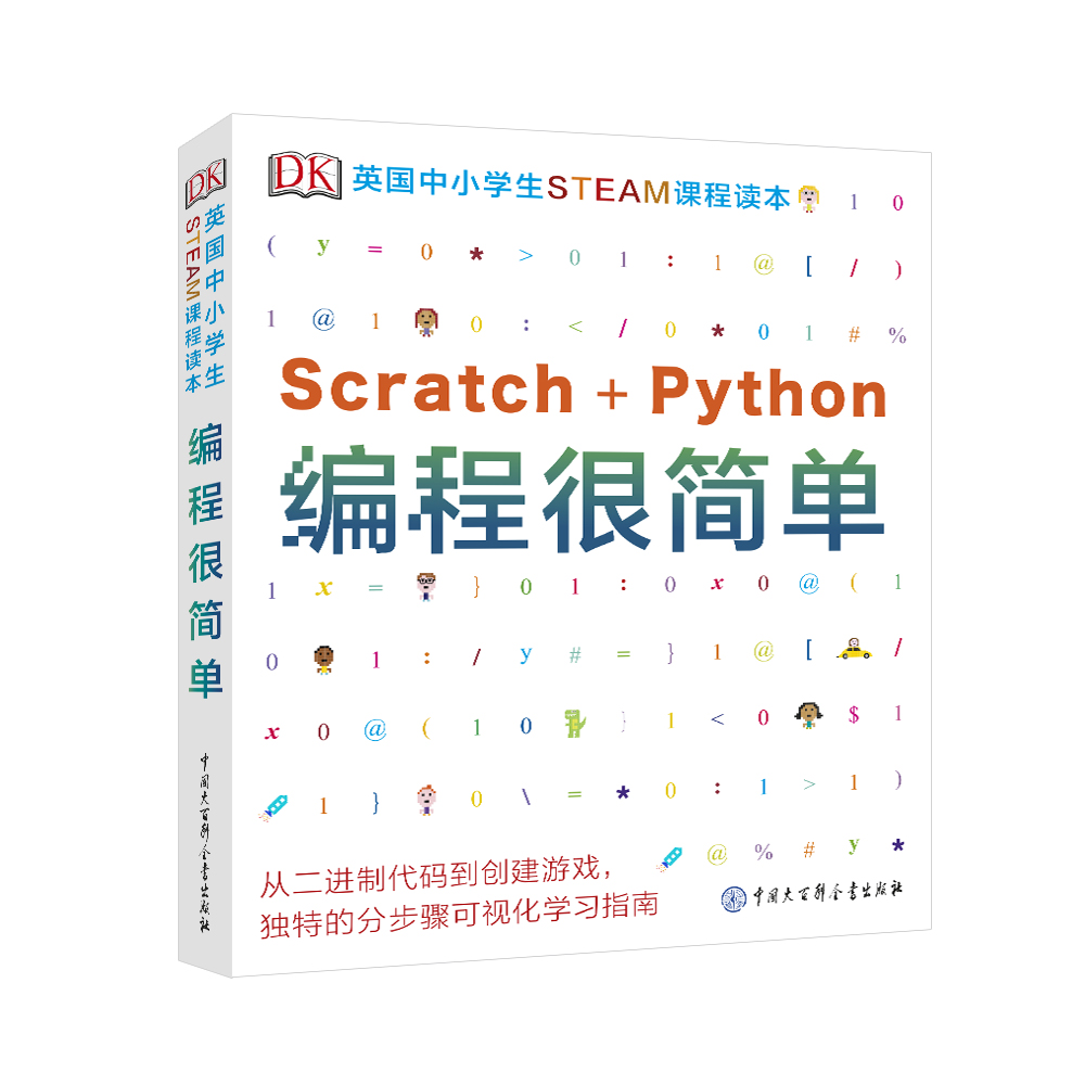 DK英国中小学生STEAM课程读本·编程很简单Scratch+Python 课外阅读 寒假阅读 课外书  [7-14岁]