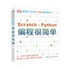 DK英国中小学生STEAM课程读本·编程很简单Scratch+Python 课外阅读 寒假阅读 课外书  [7-14岁] 商品缩略图0