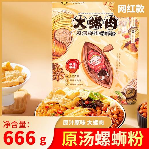 【秒杀】柳元记螺蛳粉豪华大螺肉666g*3袋 （NFC原汤版） 商品图0