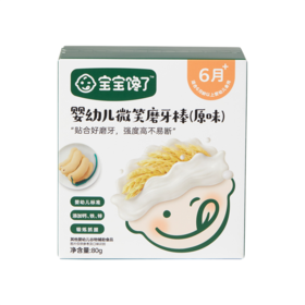 宝宝馋了婴幼儿微笑磨牙棒（原味）