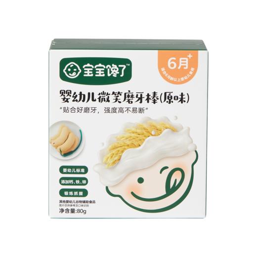 宝宝馋了婴幼儿微笑磨牙棒（原味） 商品图0