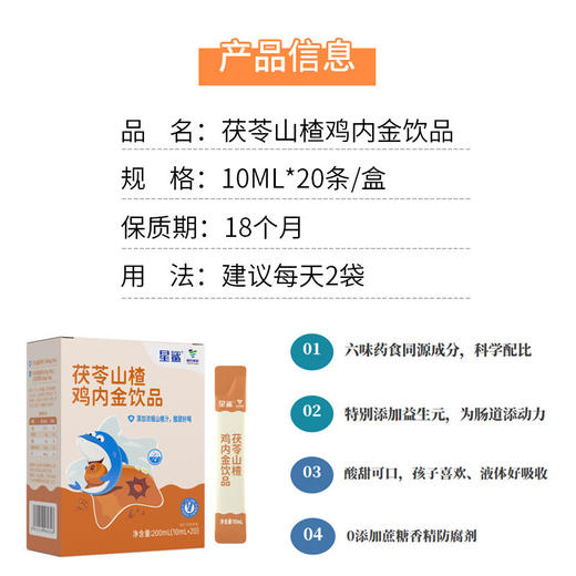星鲨 获苓山楂鸡内金饮品 200ml/盒 商品图1