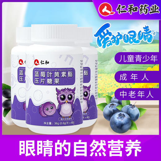 【品牌专享】仁和叶黄素酯压片糖果0.6g*60片 商品图0
