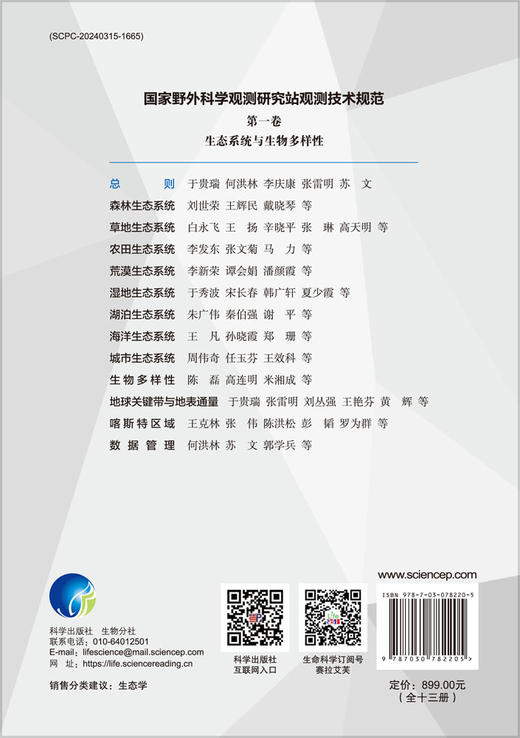 国家野外科学观测研究站观测技术规范/生态系统与生物多样性/陈宜瑜、于贵瑞院士等主编/首部最完善的观测技术规范/国家野外、观测站、技术规范、生态系统、生物多样性 商品图1