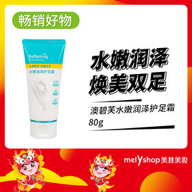 (新）澳碧芙水嫩润泽护足霜80g （230714）