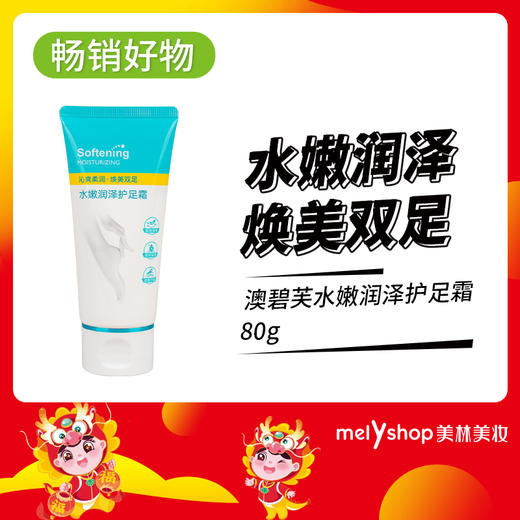 (新）澳碧芙水嫩润泽护足霜80g （230714） 商品图0