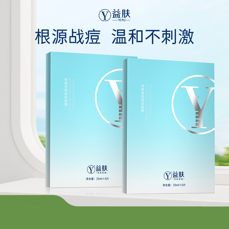 天纵易康益肤 祛痘净颜清润面膜 25ml*5片/盒