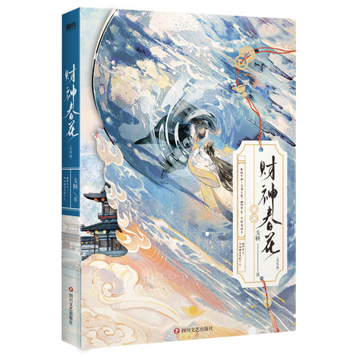 【磨铁】（全2册）财神春花 戈鞅著 商品图3