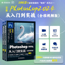 中文版Photoshop 2024从入门到实战（全程视频版）(全两册)