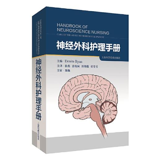 神经外科护理手册 徐燕 等译 神经外科护理 脑外科护理 重症护理 适合神经外科护理人员阅读 上海科学技术出版社9787547856727 商品图1