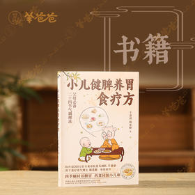 【小儿健脾养胃食疗方】24节气的小儿食养与养护书籍