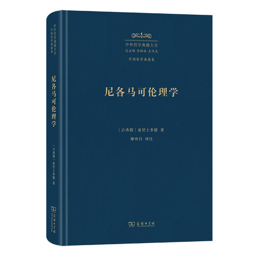 尼各马可伦理学(中外哲学典籍大全·外国哲学典籍卷) 商品图0