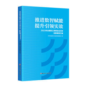 推进数智赋能提升引领实效 2023年全国职工思想政治引领创新案例汇编