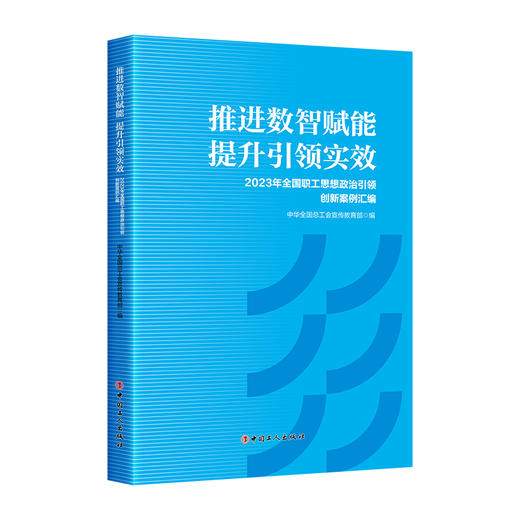 推进数智赋能提升引领实效 2023年全国职工思想政治引领创新案例汇编 商品图0