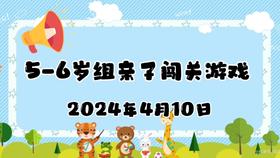 2024.5-6岁组亲子闯关游戏