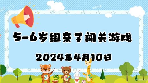 2024.5-6岁组亲子闯关游戏 商品图0