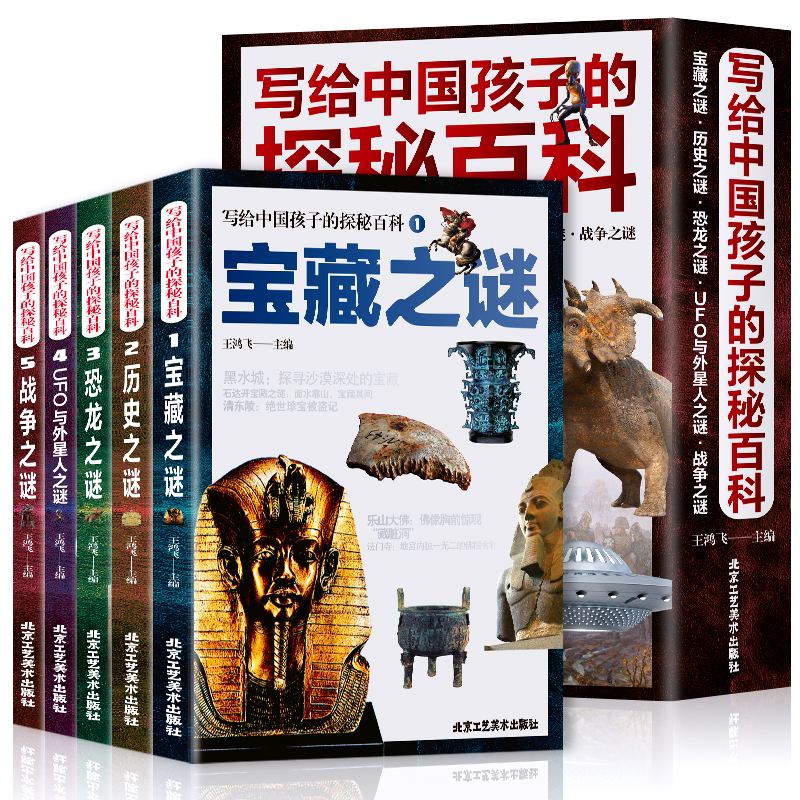 《写给中国孩子的探秘百科》全5册 宝藏 历史 恐龙 战争 UFO与外星人之谜