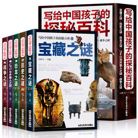 《写给中国孩子的探秘百科》全5册 宝藏 历史 恐龙 战争 UFO与外星人之谜