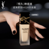 圣罗兰全新 YSL「恒久」粉底液 商品缩略图1