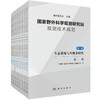 国家野外科学观测研究站观测技术规范/生态系统与生物多样性/陈宜瑜、于贵瑞院士等主编/首部最完善的观测技术规范/国家野外、观测站、技术规范、生态系统、生物多样性 商品缩略图0
