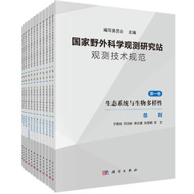 国家野外科学观测研究站观测技术规范/生态系统与生物多样性/陈宜瑜、于贵瑞院士等主编/首部最完善的观测技术规范/国家野外、观测站、技术规范、生态系统、生物多样性