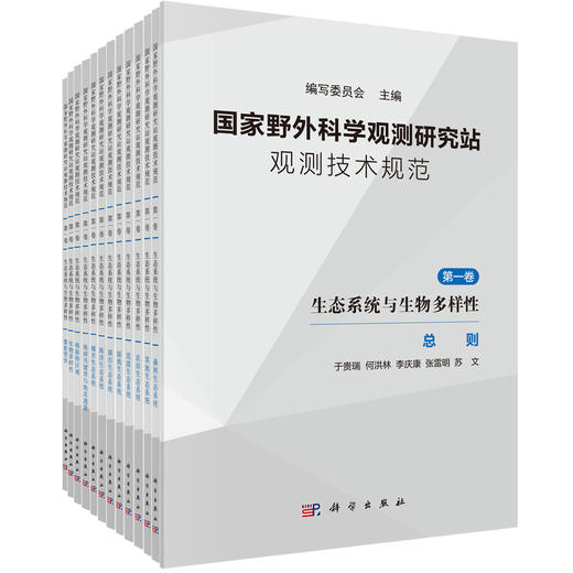 国家野外科学观测研究站观测技术规范/生态系统与生物多样性/陈宜瑜、于贵瑞院士等主编/首部最完善的观测技术规范/国家野外、观测站、技术规范、生态系统、生物多样性 商品图0