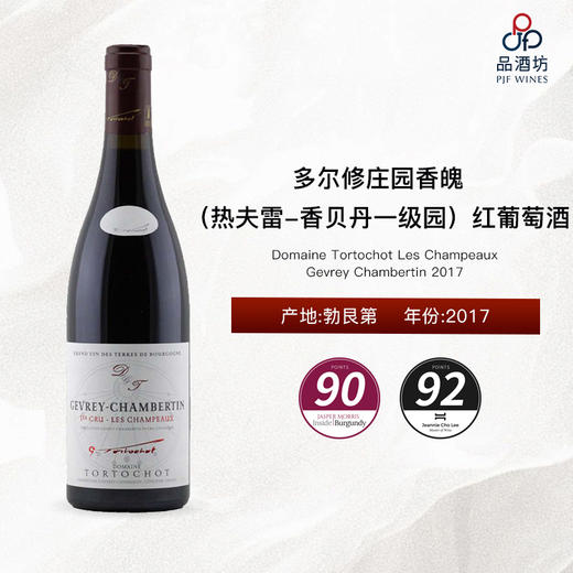 多尔修庄园香魄（热夫雷-香贝丹一级园）Domaine Tortochot Les Champeaux, Gevrey Chambertin 2017 商品图0