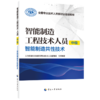 智能制造工程技术人员（中级）——智能制造共性技术 商品缩略图0