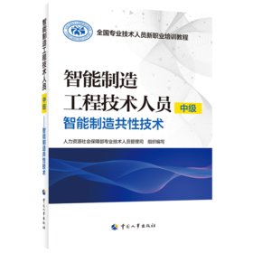 智能制造工程技术人员（中级）——智能制造共性技术