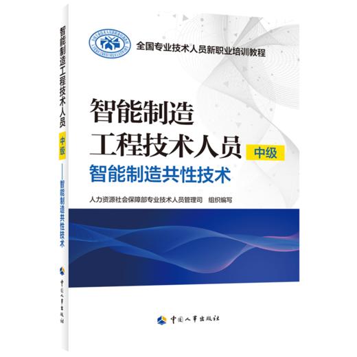 智能制造工程技术人员（中级）——智能制造共性技术 商品图0