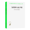 为英国人民声辩(汉译名著本) 商品缩略图0