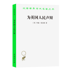 为英国人民声辩(汉译名著本)
